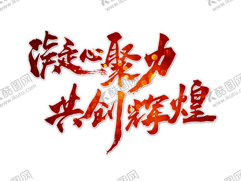 编号：87213409201420349054【酷图网】源文件下载-凝心聚力共创辉煌