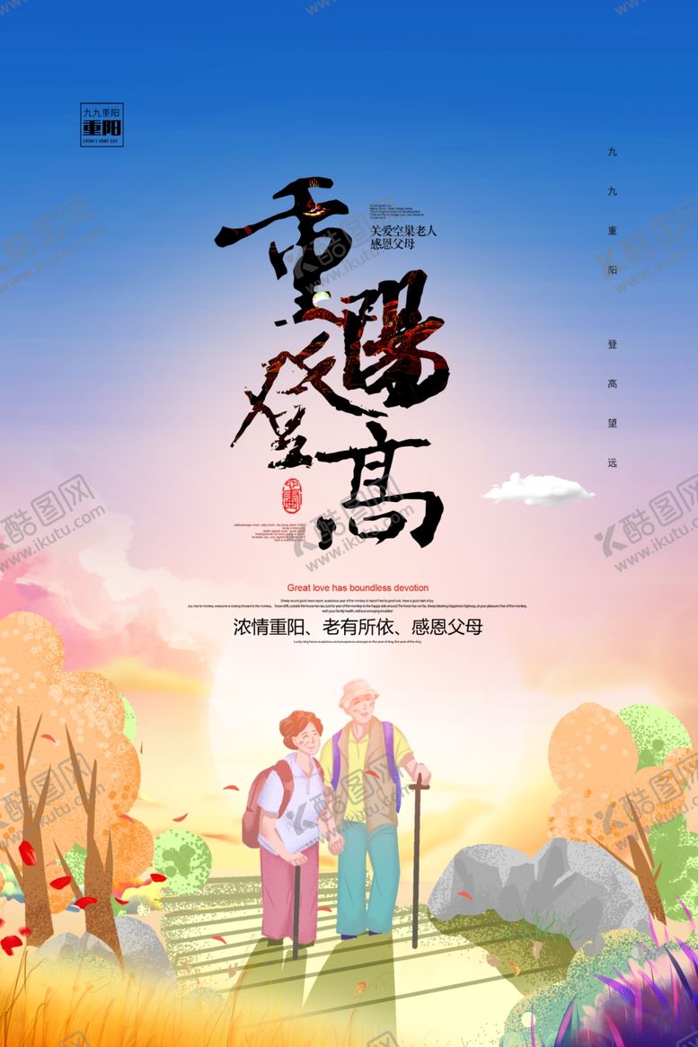 编号：44883305240531559291【酷图网】源文件下载-重阳登高