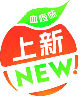 新品上市