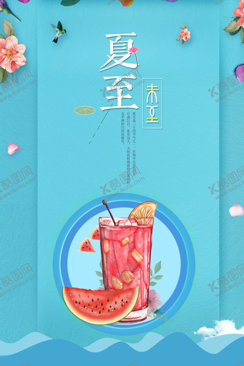 编号：47652206290852501386【酷图网】源文件下载-夏至海报