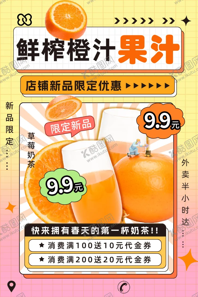 编号：62750006292344047398【酷图网】源文件下载-鲜榨橙汁促销