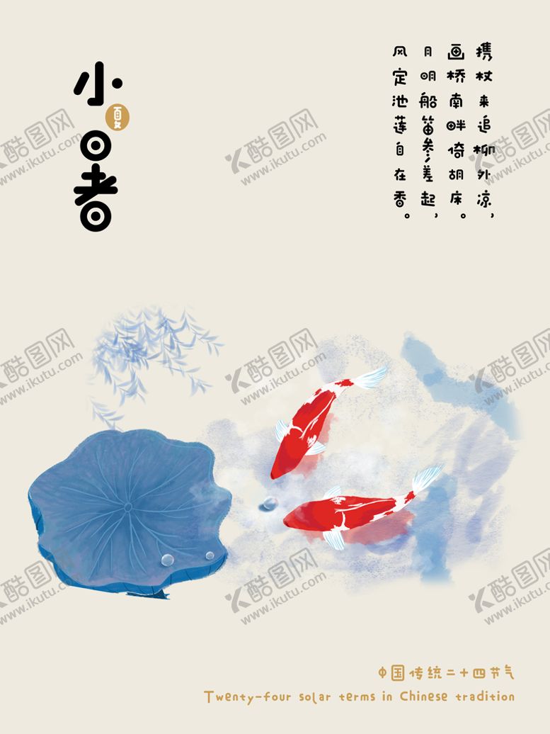 编号：91827510232350152107【酷图网】源文件下载-小暑海报 