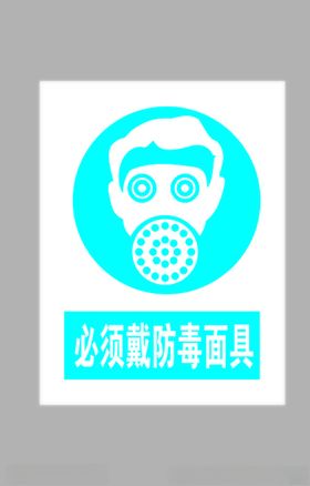 必须戴防毒面具标志