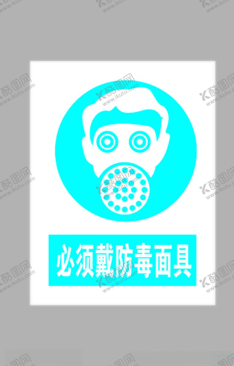 编号：10922205110949426445【酷图网】源文件下载-必须戴防毒面具标志