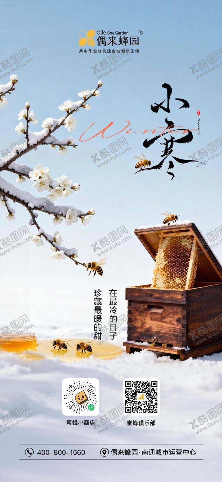 编号：46243401041104547382【酷图网】源文件下载-小寒蜂产业海报