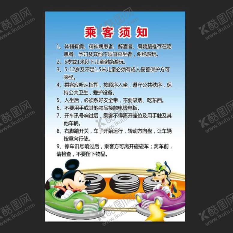 编号：81574609170304538407【酷图网】源文件下载-乘客须知