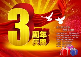 3周年庆典