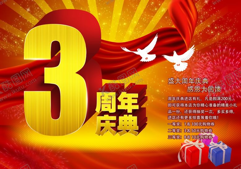 编号：38071510250700506852【酷图网】源文件下载-3周年庆典