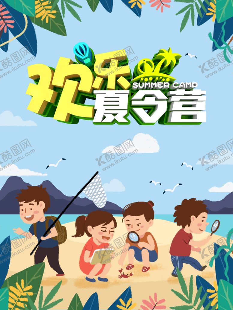 编号：48561705180209475943【酷图网】源文件下载-夏令营