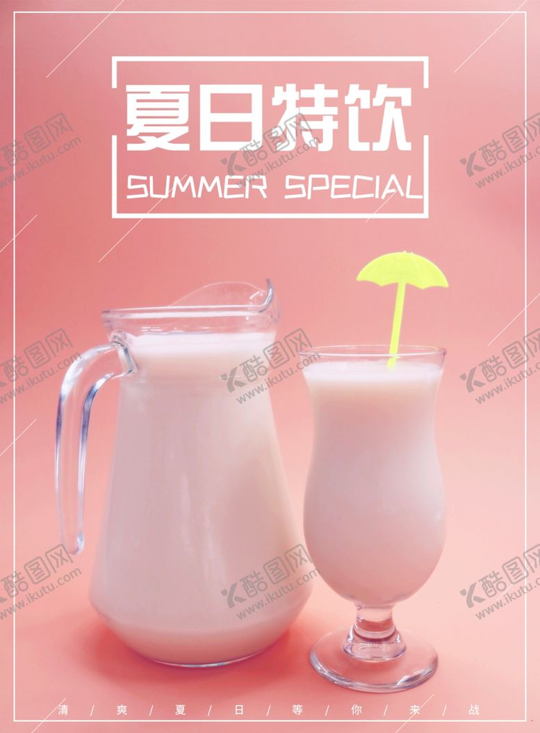 编号：54033706182308385970【酷图网】源文件下载-夏日新品饮料海报