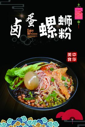 卤蛋螺蛳粉