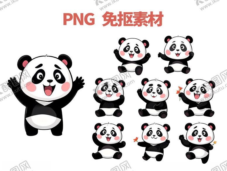 编号：27544101282259288718【酷图网】源文件下载-熊猫动物表情包免抠素材