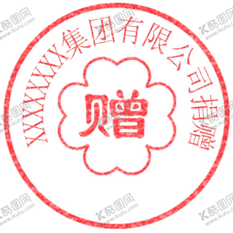 编号：28553109200151385888【酷图网】源文件下载-有限公司捐赠章子