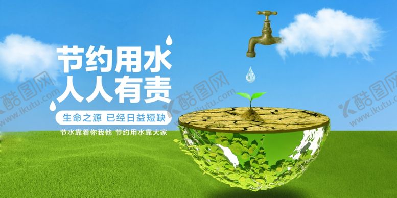 编号：62104805010151115403【酷图网】源文件下载-节约用水社会公益宣传海报素材