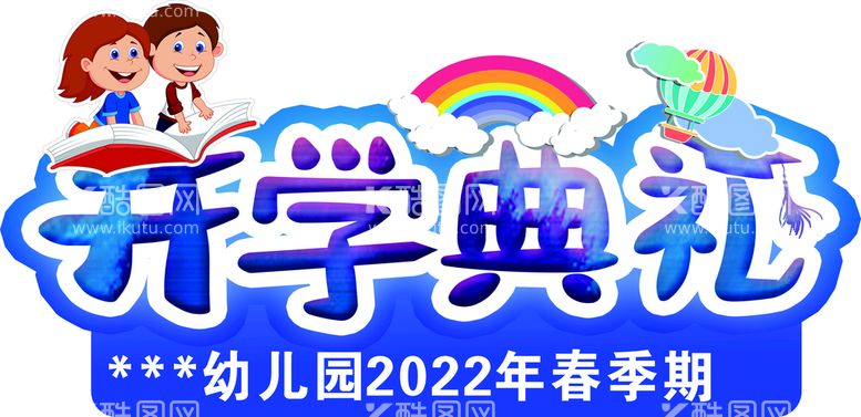 编号：35444112020945027285【酷图网】源文件下载-开学典礼