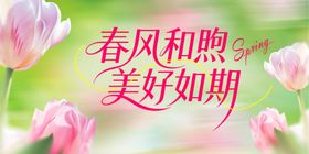 春风和煦美好如期花卉图
