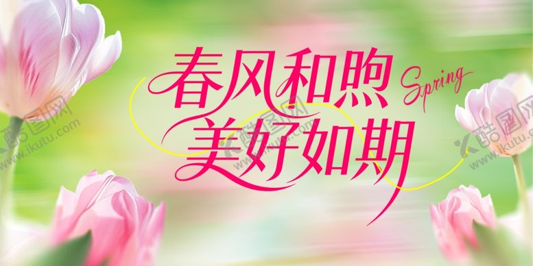 编号：76980905240622063967【酷图网】源文件下载-春风和煦美好如期花卉图