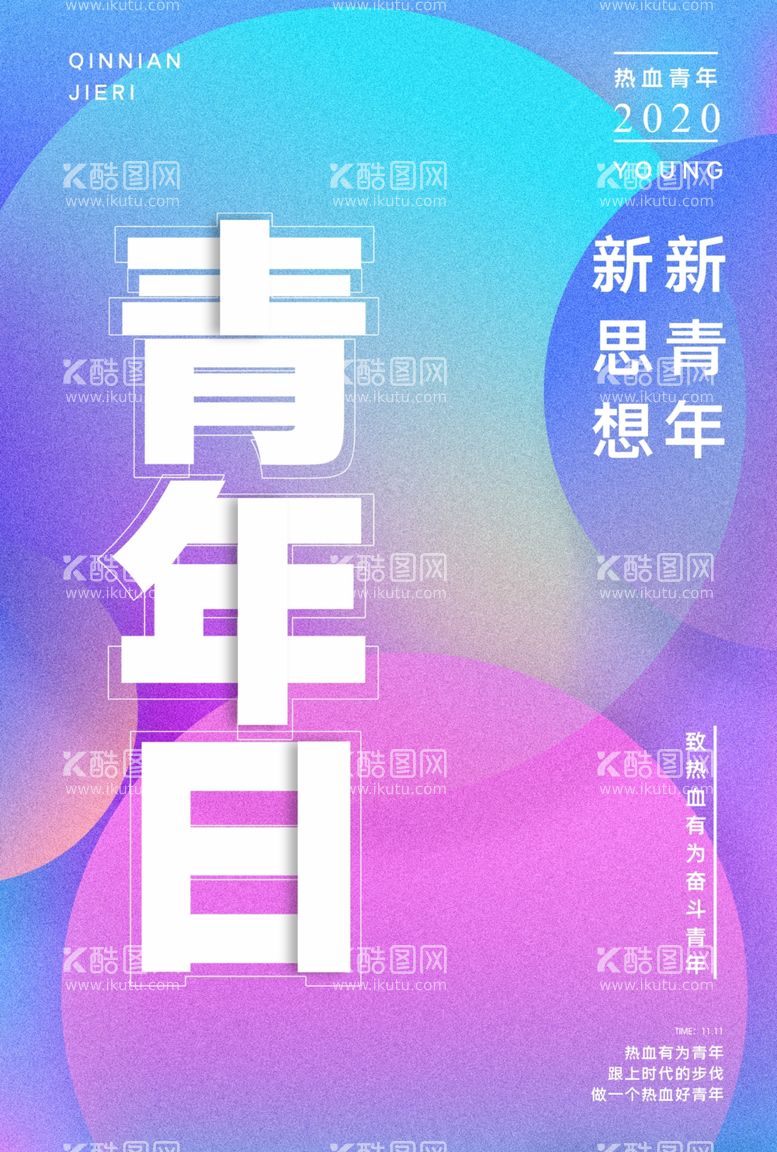 编号：96443112242019188509【酷图网】源文件下载-青年节海报