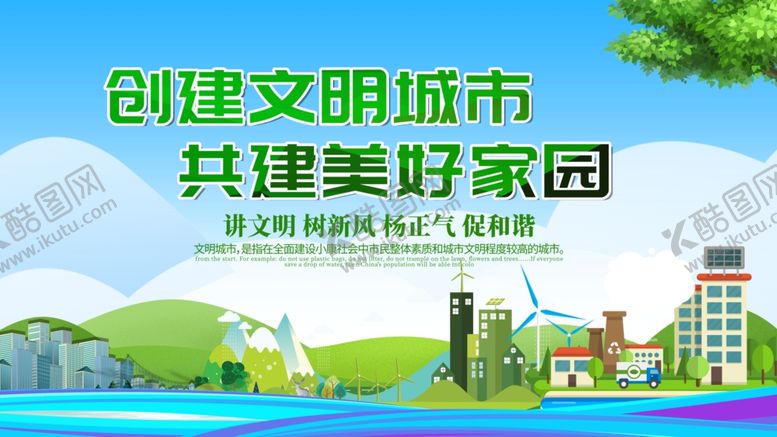 编号：47912610270017318026【酷图网】源文件下载-创建文明城市
