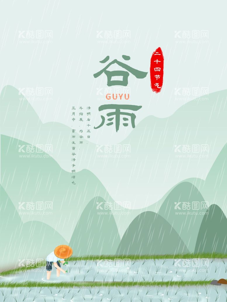 编号：81920912022333013548【酷图网】源文件下载-谷雨海报