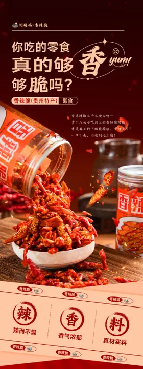 贵州特产香辣脆详情页