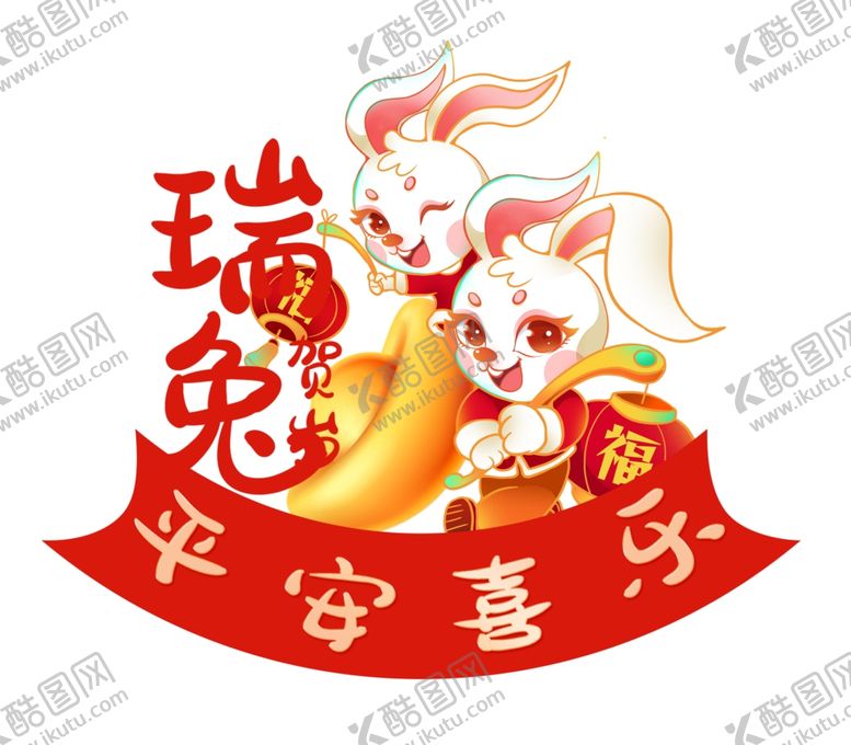 编号：47201309161348092781【酷图网】源文件下载-兔年 瑞兔贺岁元素