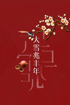 大雪
