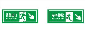 疏散指示标志