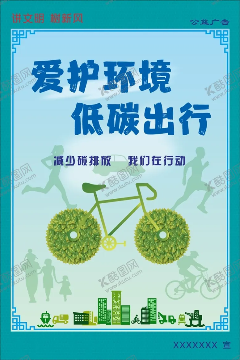 编号：51647810171126409445【酷图网】源文件下载-低碳出行