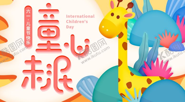 编号：14686607021417522723【酷图网】源文件下载-六一