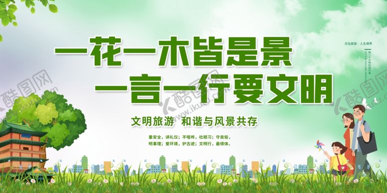 编号：67296307040200289134【酷图网】源文件下载-文明旅游
