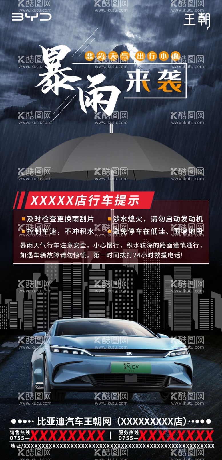 编号：77772011260423486152【酷图网】源文件下载-暴雨来袭预警