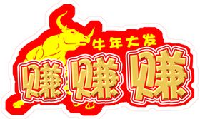 牛年大发赚赚赚