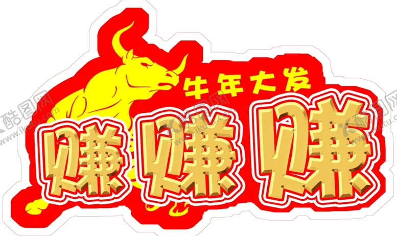 编号：24107805011352403660【酷图网】源文件下载-牛年大发赚赚赚