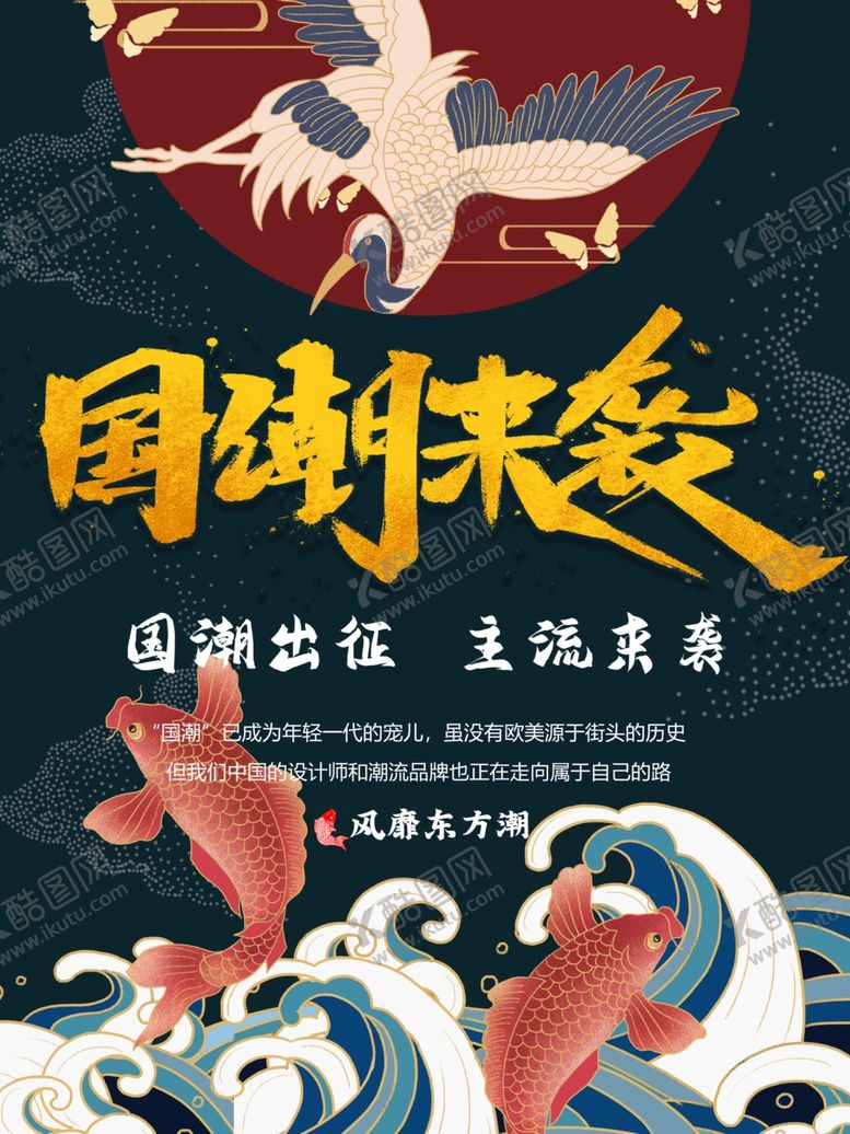 编号：57778809181037085290【酷图网】源文件下载-国潮来袭