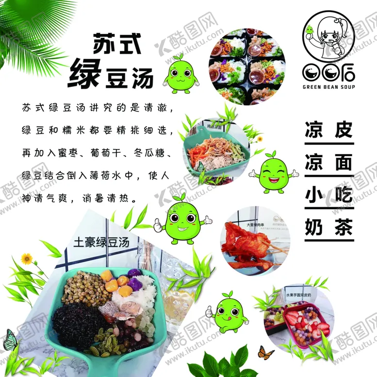 绿豆汤照片排列凉面小吃店海报