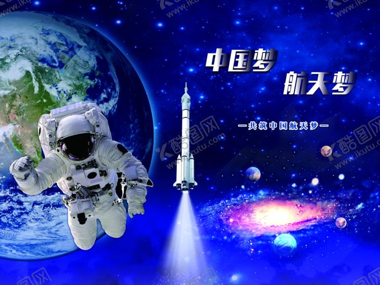 编号：85529401130753413609【酷图网】源文件下载-航天梦