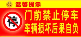 门前禁止停车