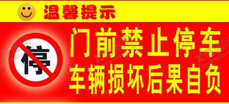 编号：81812709282350533174【酷图网】源文件下载-门前禁止停车