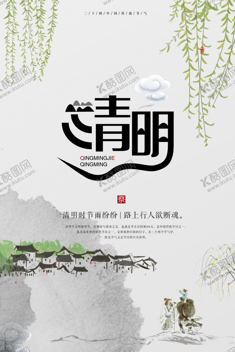 编号：33223210030800205448【酷图网】源文件下载-清明节海报