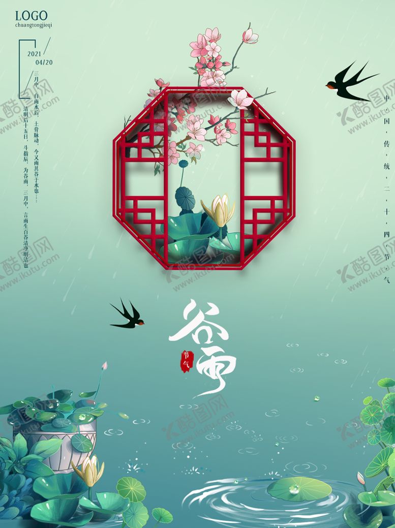 编号：28139709122224112073【酷图网】源文件下载-24节气节海报谷雨二十四节气春耕