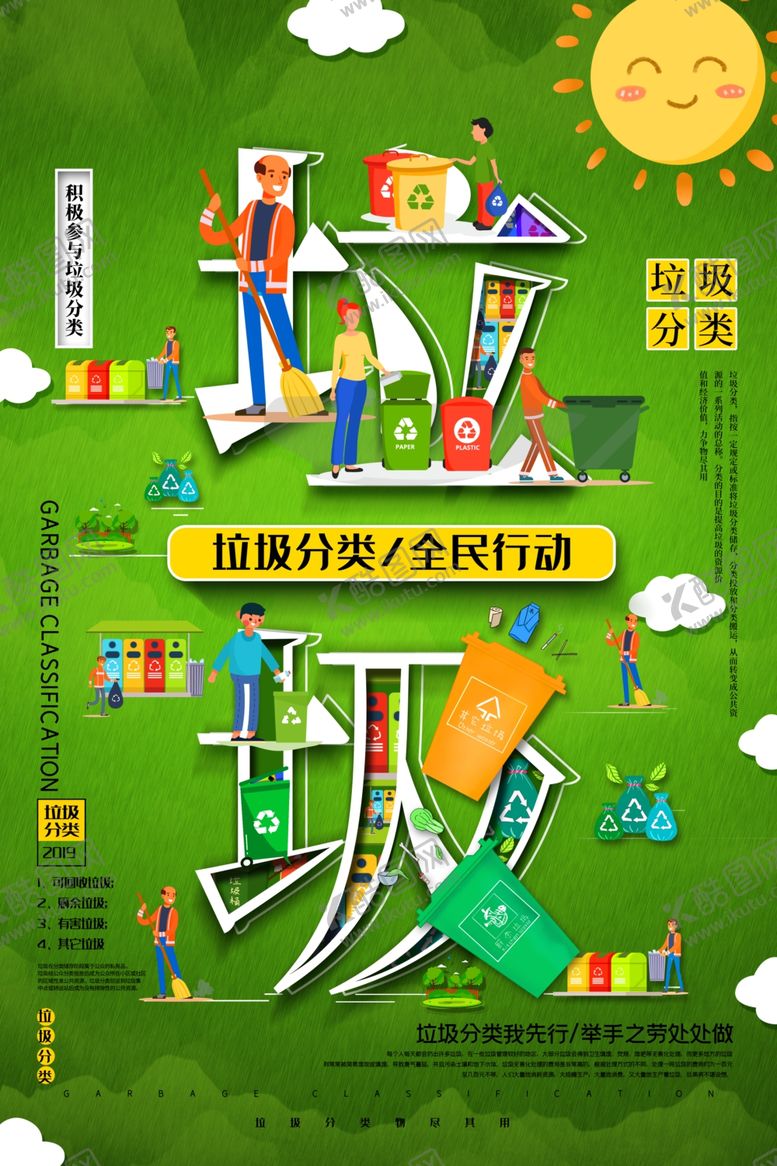 编号：71772609190946022958【酷图网】源文件下载-垃圾分类