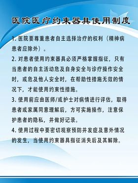 医院医疗约束器具使用制度