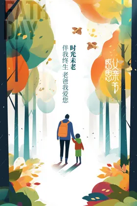 父亲节素材活动日海报