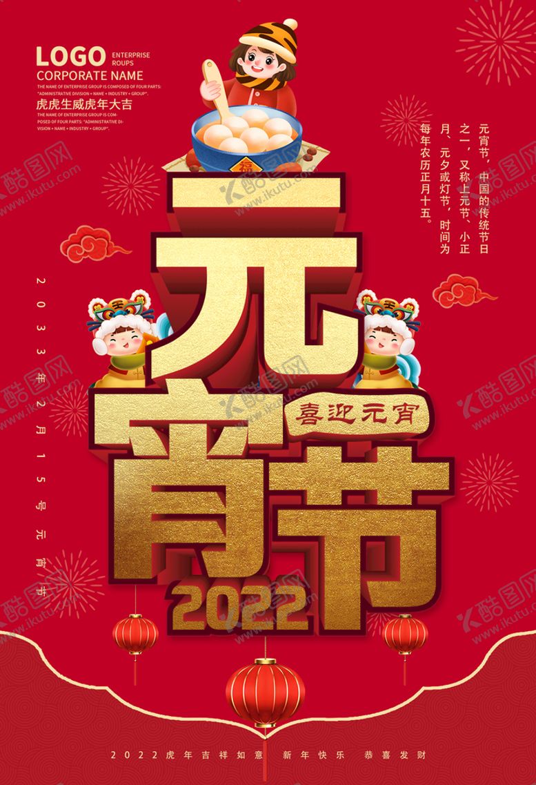 编号：56078309241555212835【酷图网】源文件下载-元宵海报
