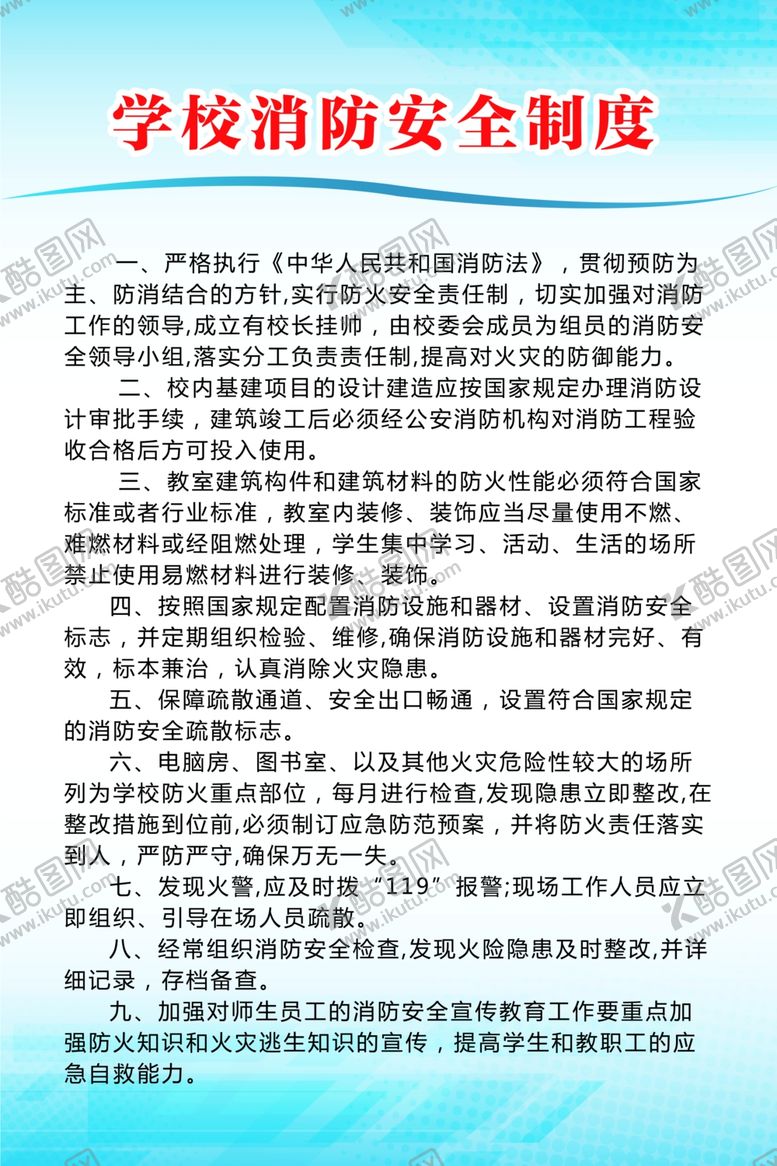 编号：77155406260014511143【酷图网】源文件下载-学校消防安全制度