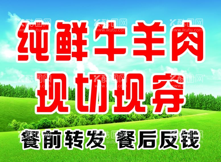 编号：42450712192035547261【酷图网】源文件下载-纯鲜牛羊肉