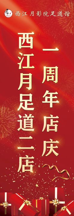 吊旗 周年庆