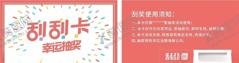 编号：99786506250002123784【酷图网】源文件下载-刮刮卡