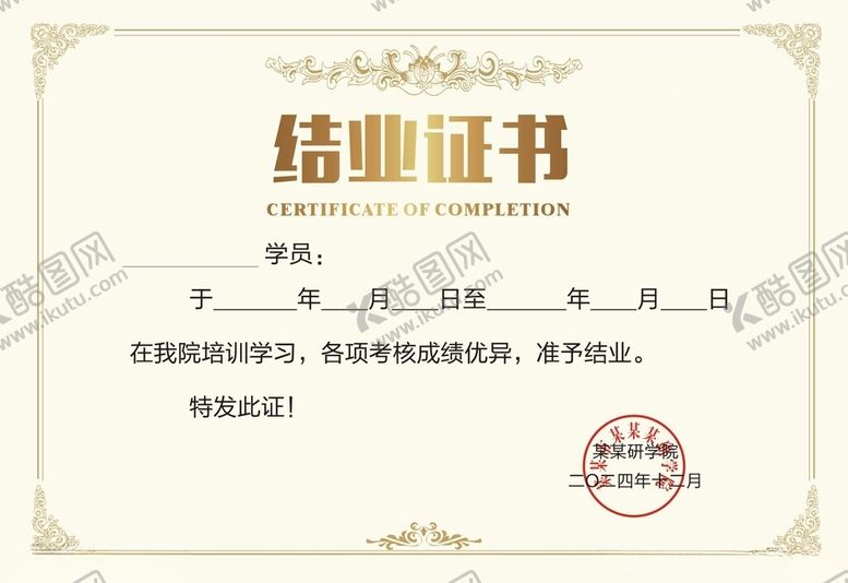 编号：13631901251213551088【酷图网】源文件下载-结业证书